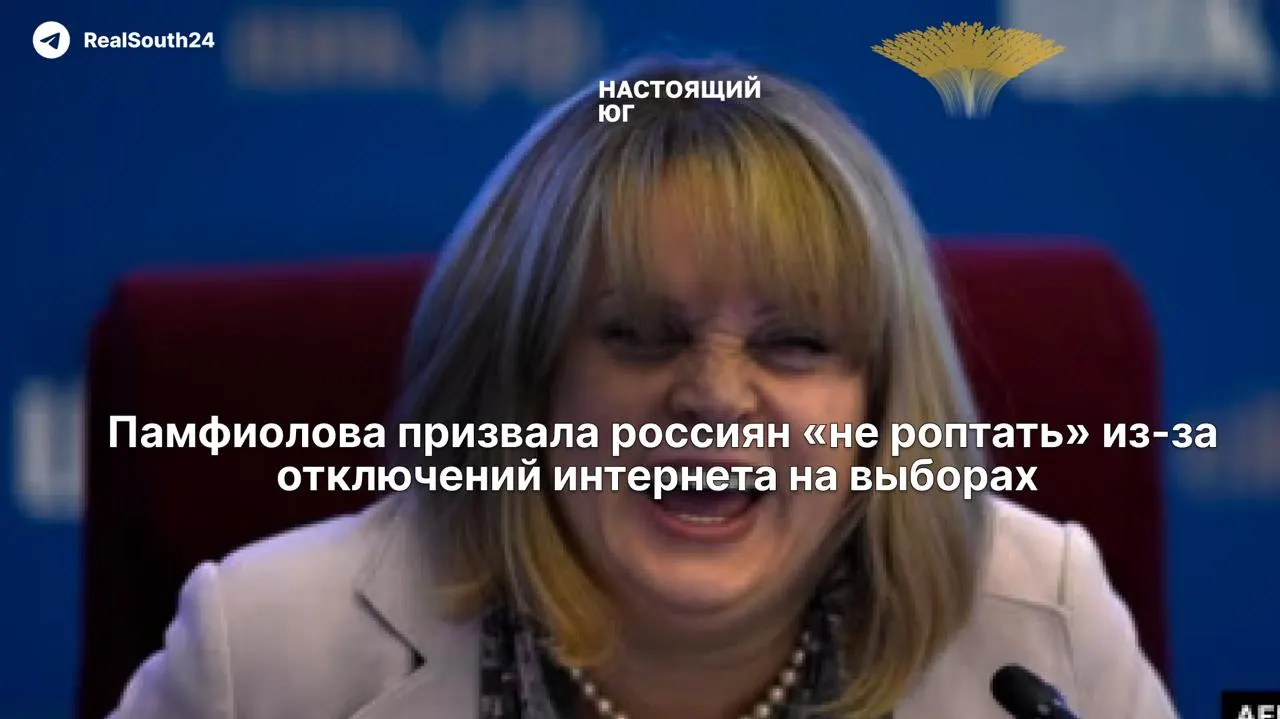 Глава ЦИК заявила, что ограничения связи в дни голосования вводятся «ради безопасности» и призвала граждан отнестись к этому с пониманием. Критики обращают внимание на риск для экстренных вызовов и коммуникации.