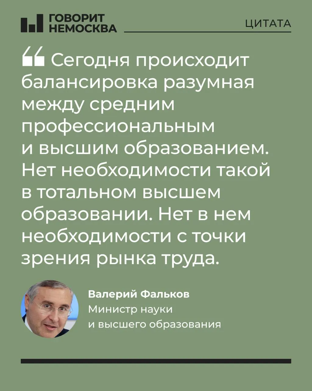 Глава Минобрнауки заявил, что десятилетиями сформированный массовый спрос на вузы не соответствует потребностям экономики; это вызвало резкую реакцию в обществе. Эксперты также указывают на рост среднего профобразования и ограничение доступа к качественному образованию.