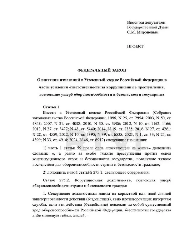 Депутаты предложили ввести новый состав преступления и наказания — от длительных сроков до смертной казни — за коррупцию, причинившую существенный вред обороноспособности; в России действует мораторий на смертную казнь.