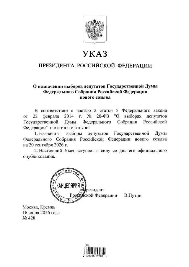Президент подписал указ о назначении выборов депутатов Государственной Думы РФ нового созыва — голосование состоится 20 сентября 2026 года.