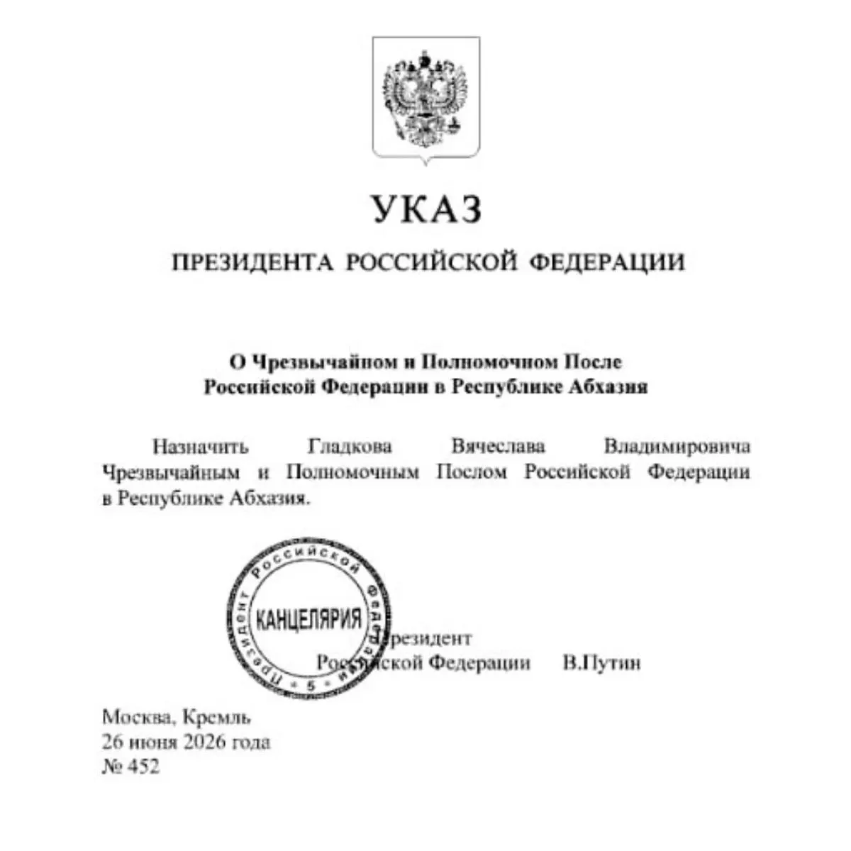 Президент назначил Вячеслава Гладкова на пост посла в Абхазии. Ранее его кандидатуру одобрил профильный комитет Госдумы, а весной сообщалось о возможном назначении в Минэкономразвития.