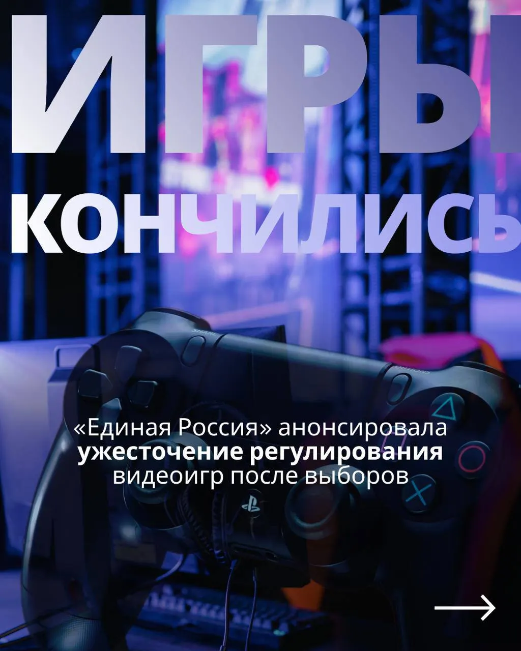 Парламент рассматривает законопроект о контроле над видеоиграми, который может повлиять на доступ к зарубежным сервисам через госуслуги. Оппозиция и критики называют это политическим ходом перед выборами.
