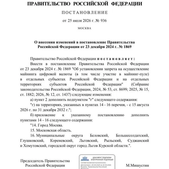 Постановлением от 25 июля 2026 года майнинг криптовалюты запрещён на семь лет в ряде приграничных муниципалитетов Курской области, а также ограничен в Москве и Московской области. Власти ссылаются на риск дефицита электроэнергии.