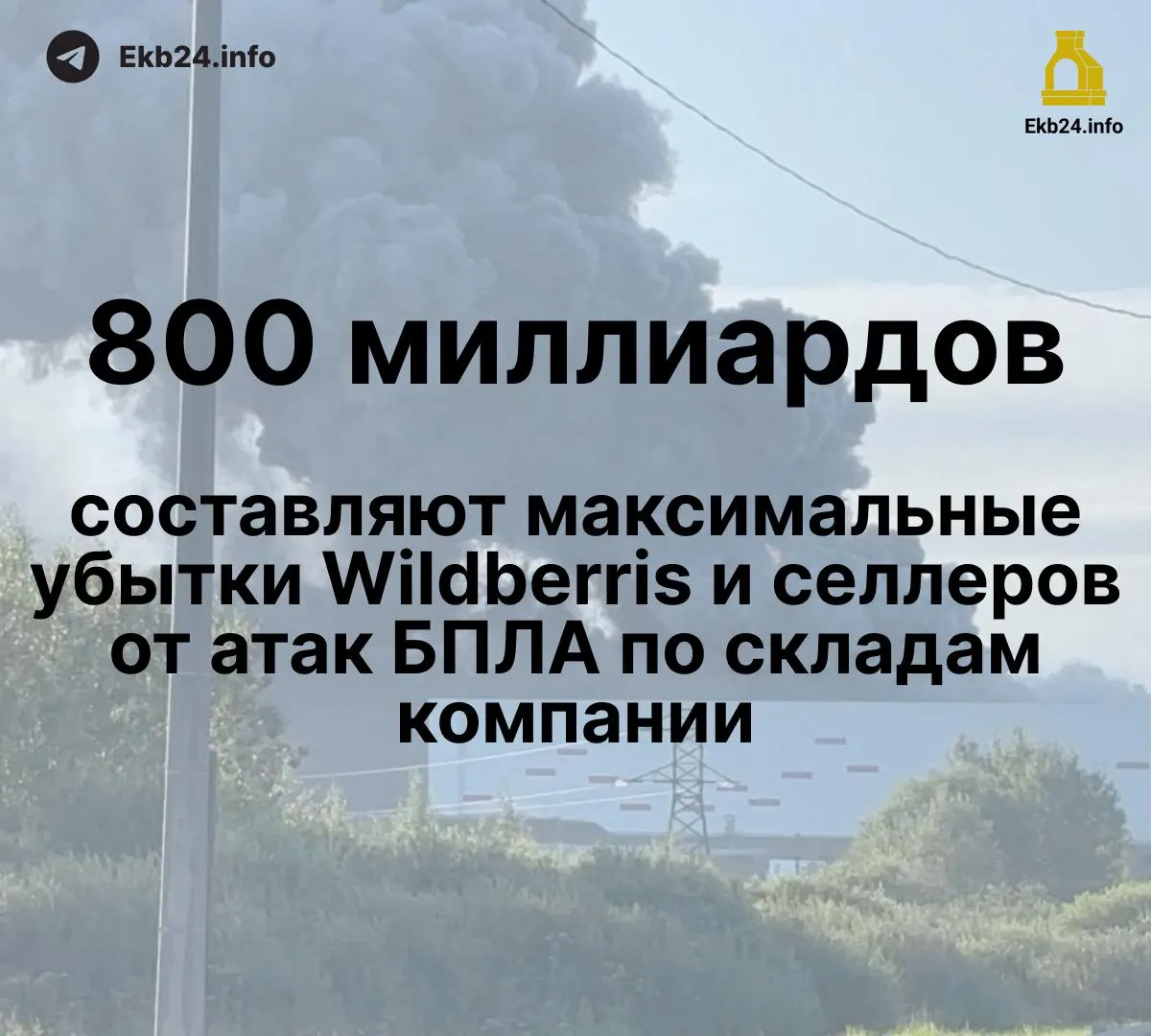 Ущерб от атак дронов на инфраструктуру Wildberries оценивается в 600–800 млрд рублей; часть продавцов потеряла до 95% товаров. Власти обсуждают меры поддержки, предприниматели требуют действий от маркетплейса и властей.