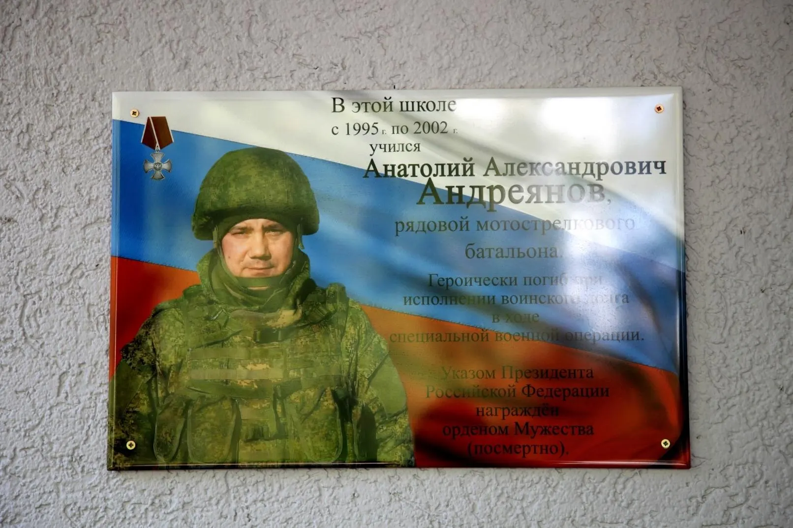 Памятная доска увековечивает память Анатолия Андреянова, посмертно награждённого орденом Мужества.