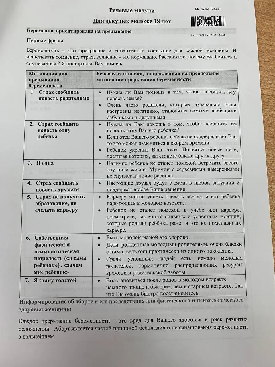 Методическое пособие разделено на две части и содержит речевые модули для консультирования женщин по вопросам репродуктивного выбора.