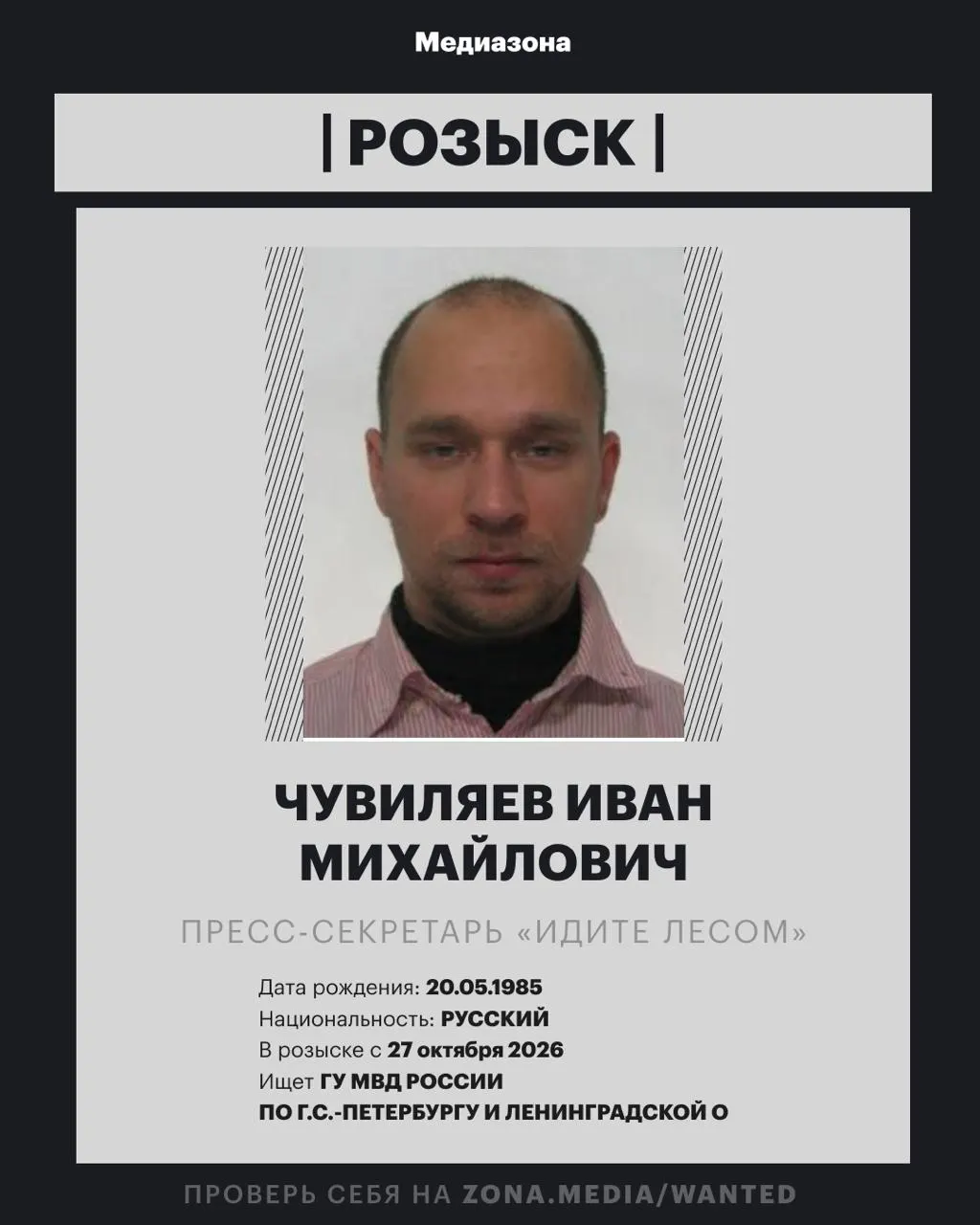 Пресс-секретарь проекта «Идите Лесом» Иван Чувиляев числится в розыске; по информации, против него может быть возбуждено заочное уголовное дело по статье о иноагентах; до начала СВО он работал кинокритиком и искусствоведом.