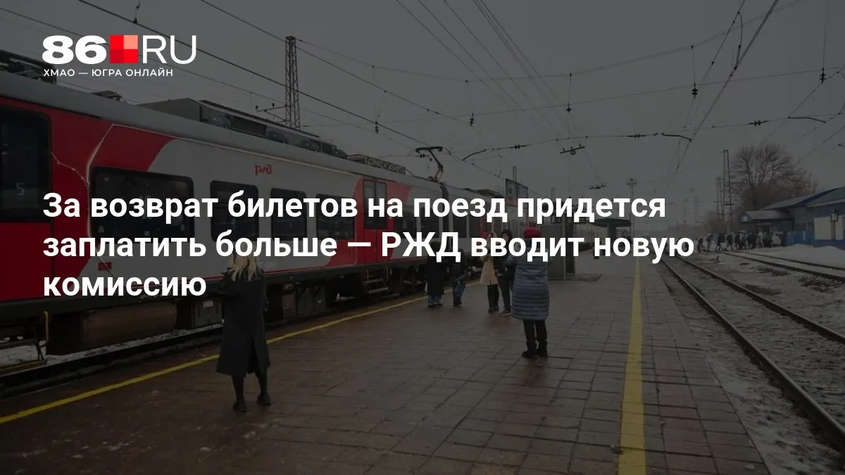 Комиссия за возврат билетов будет зависеть от времени до отправления.