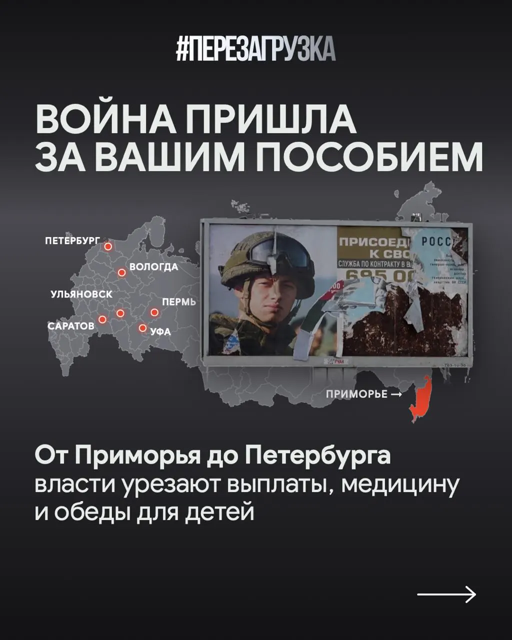 Расходы на поддержку участников СВО растут, в то время как сокращают образование, здравоохранение и жилищную помощь; в Саратовской области выплаты семьям погибших уменьшаются в десять раз, а призывы к переменам звучат всё настойчивее.