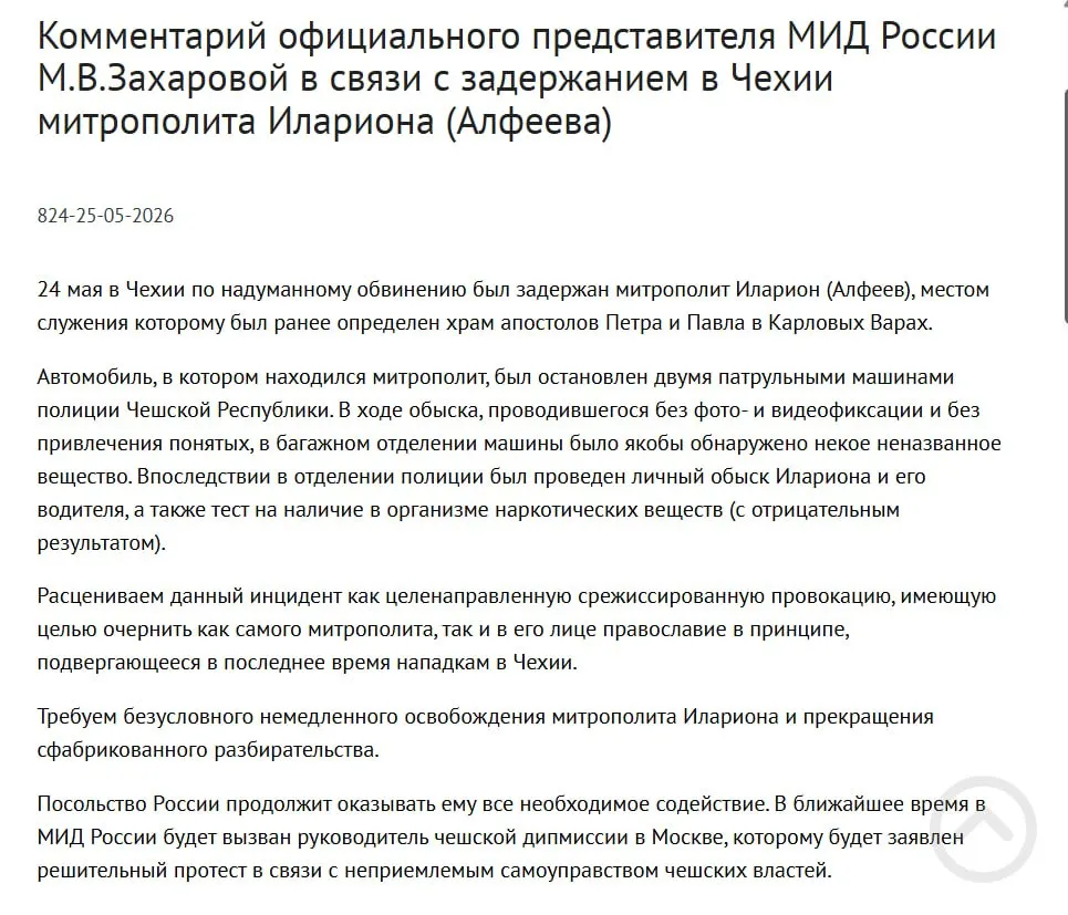 Официальный представитель МИД заявила, что задержание митрополита Илариона в Чехии — срежиссированная провокация, призванная очернить его и православие. По данным полиции, у него обнаружили контейнеры с белым порошком; в тот же день подписан закон о защите россиян за рубежом.