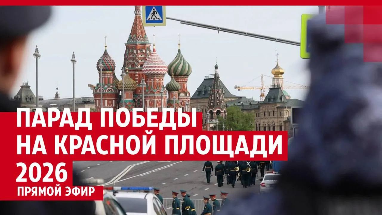 В Москве стартовал военный парад на Красной площади, посвящённый 81-й годовщине Победы в Великой Отечественной войне. В столице проходят торжественные мероприятия в честь праздника.