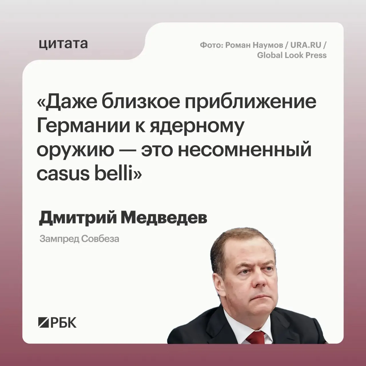 Заместитель председателя Совбеза Дмитрий Медведев предупредил, что движение Германии к ядерному оружию позволило бы России применять все меры, предусмотренные Основами государственной политики; он также отметил возможную обеспокоенность США и допустил, что цели такого арсенала могли бы быть не только на территории России.