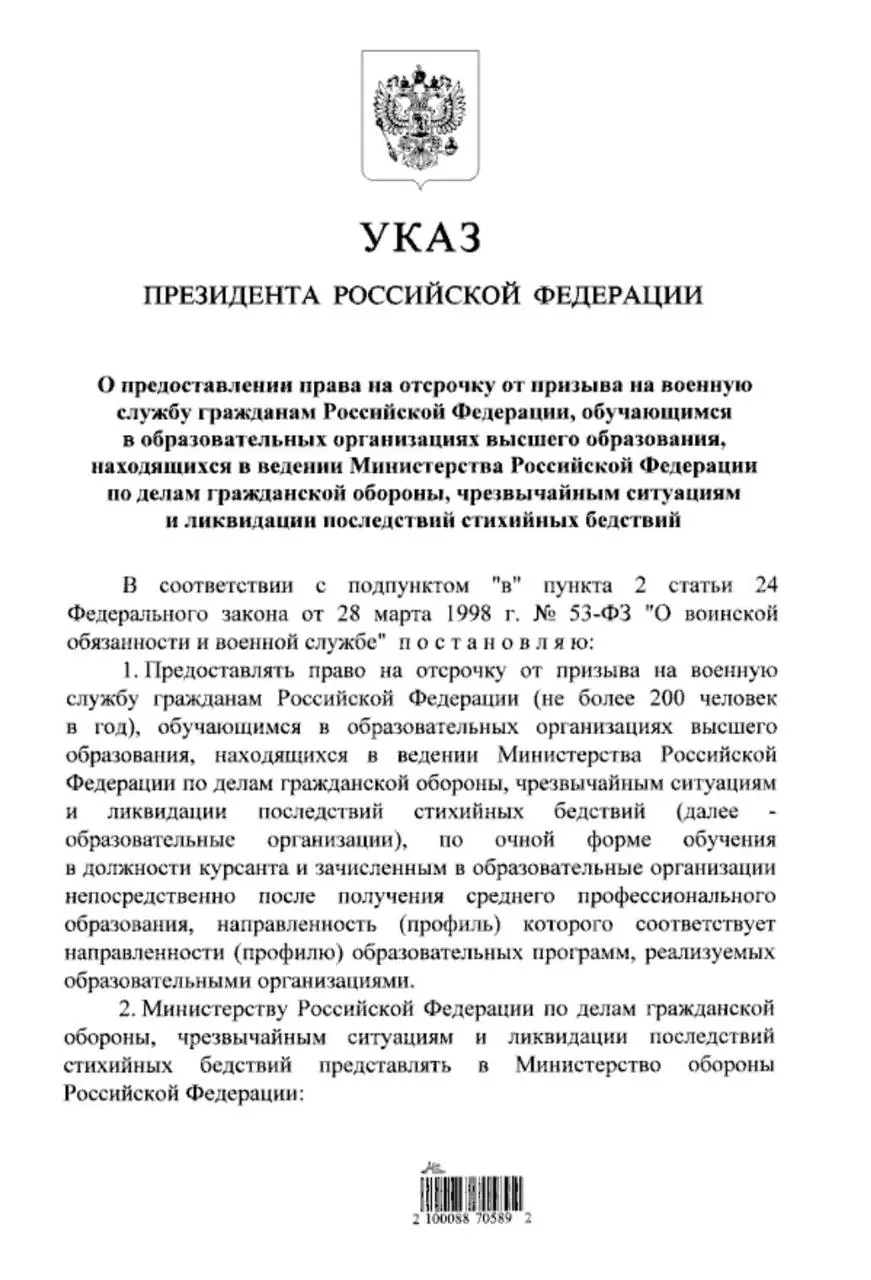 Отсрочка от призыва предоставляется очным студентам вузов системы МЧС, поступившим после среднего профессионального образования; ранее такое право было только у поступивших после 11 класса.