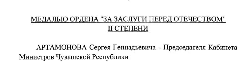 Председатель Кабинета Министров Чувашии и предполагаемый будущий глава республики получил государственную награду по указу Президента.