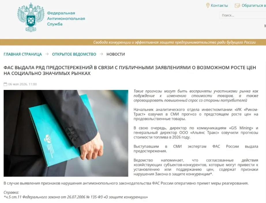 Федеральная антимонопольная служба выдала аналитикам предостережения: по мнению ведомства, публичные прогнозы роста цен могут спровоцировать ажиотажный спрос и создать условия для ценового сговора.