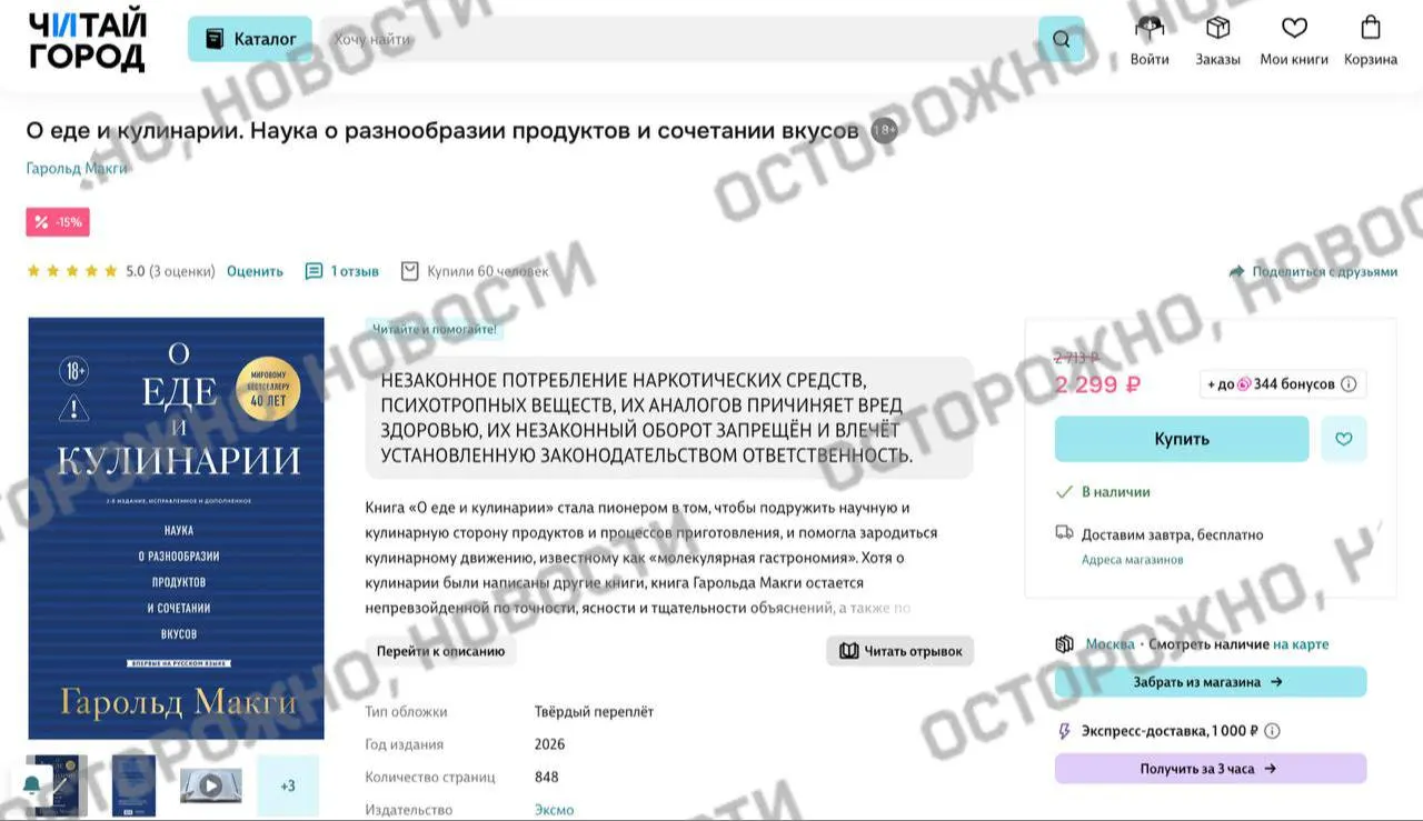 На некоторых книжных онлайн‑площадках и в розничных магазинах у издания по молекулярной гастрономии появилась плашка с утверждением о якобы упоминании незаконного потребления наркотиков; ранее платформы удаляли тысячи книг и ставили предупреждения даже на классику.
