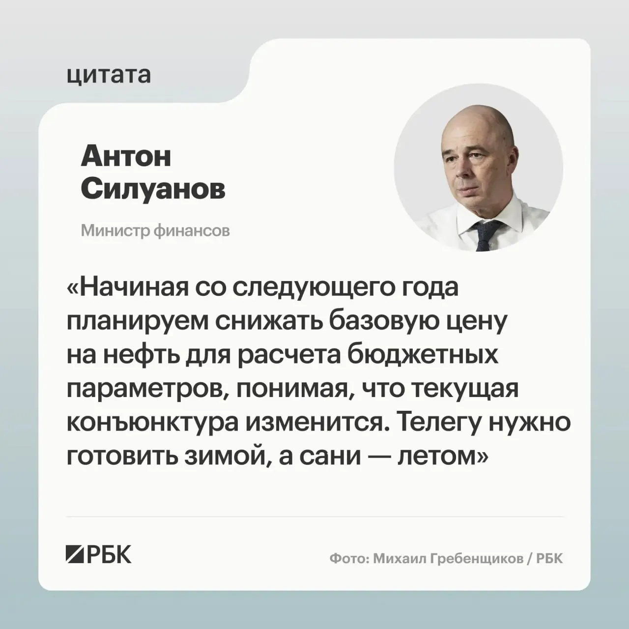 Министр финансов Антон Силуанов заявил, что параметры бюджетного правила должны быть взвешенными, повышать устойчивость бюджета к волатильности нефтегазовых доходов и предусматривать возможность пополнения ФНБ для стабилизации курса рубля.