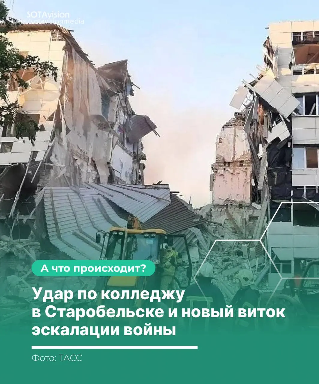 При атаке на колледж в Старобельске погибли 21 человек. Россия созвала экстренное заседание Совбеза ООН и обвинила Украину в поражении гражданского объекта; Киев называет целью военные объекты. Москва нанесла ответный удар ракетой «Орешник».