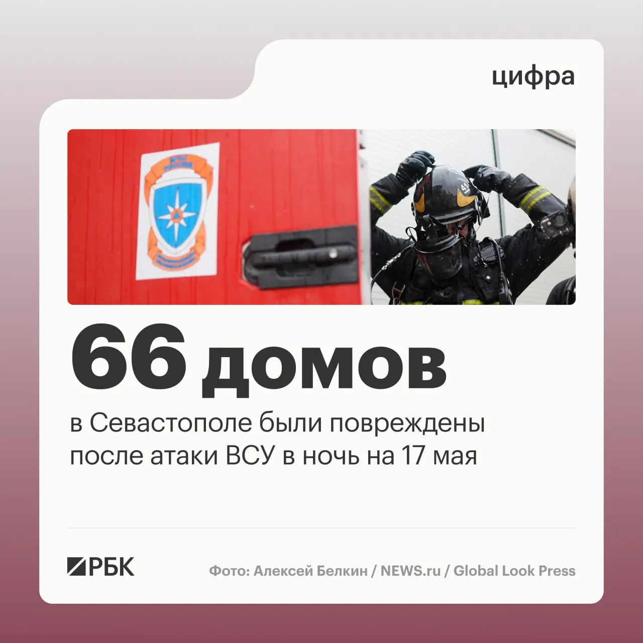 В ночь на 17 мая в Севастополе в результате массированной атаки повреждены 45 частных домов и 21 многоквартирный дом; также пострадали 34 автомобиля и общественный транспорт. Во время инцидента перехватили 64 дрона, а по стране ПВО отмечают 556 сбитых БПЛА.