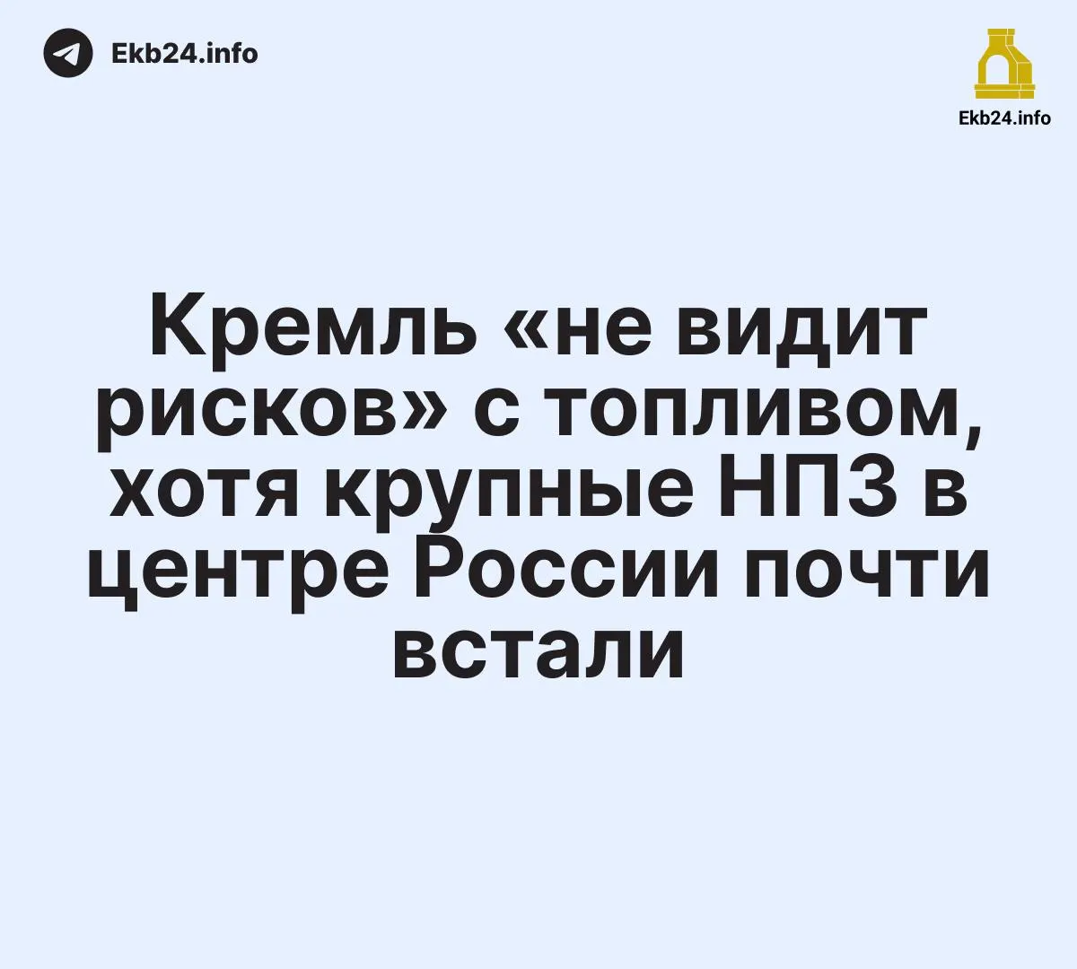 После ударов беспилотников несколько крупнейших нефтеперерабатывающих заводов в Центральной России были вынуждены остановиться или снизить производство, что затрагивает значительную долю выпуска топлива в стране.