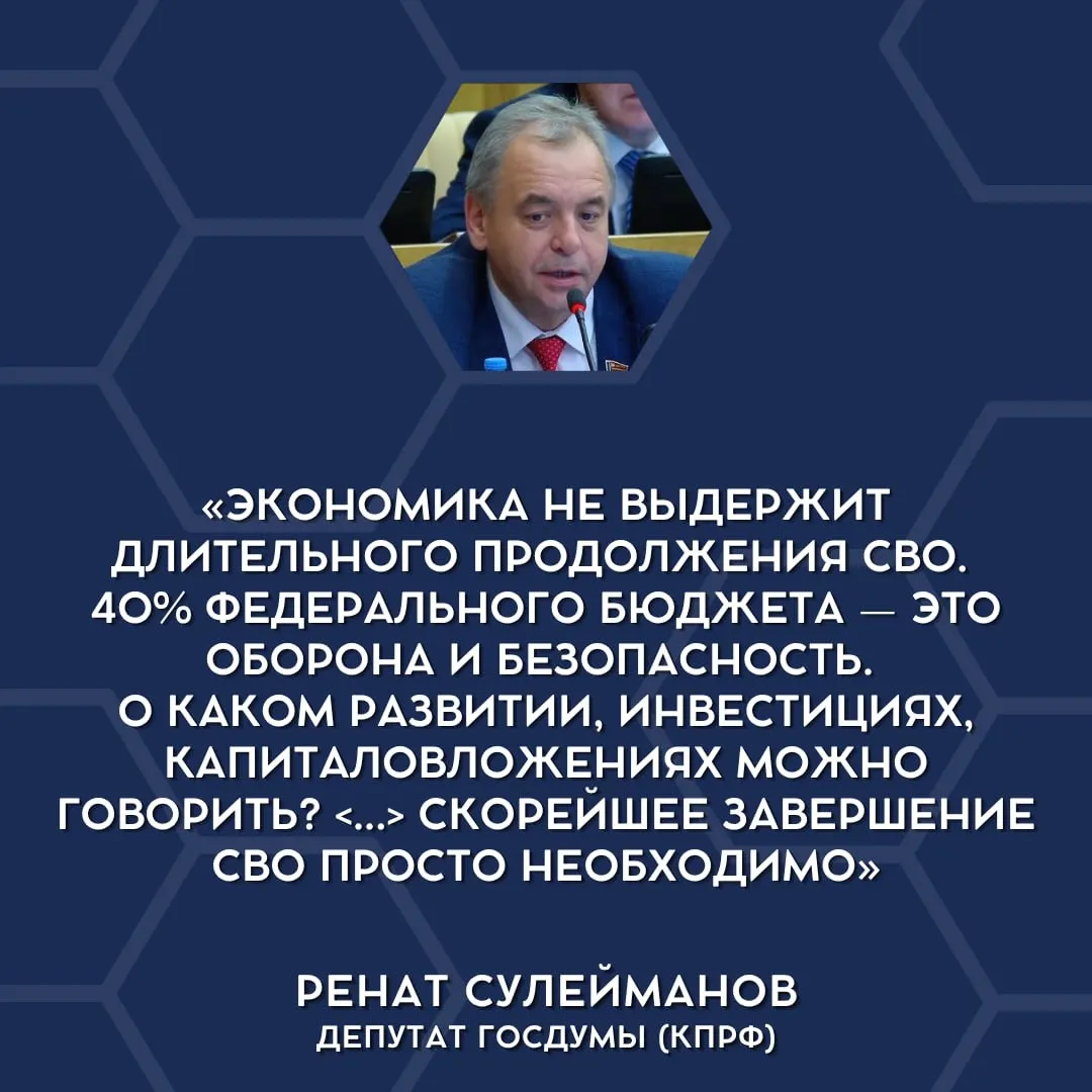 Депутаты в Госдуме в первый раз открыто заявили, что текущие военные расходы оказывают чрезмерную нагрузку на экономику и бюджет, и выступили за сворачивание СВО и обсуждение новой стратегии.