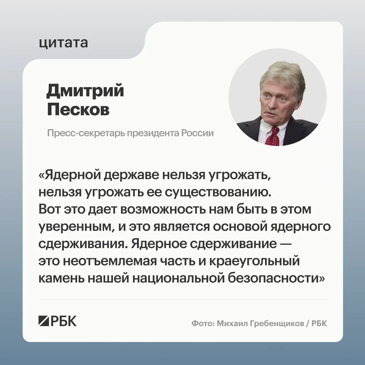 Пресс‑секретарь президента заявил, что ядерное сдерживание остаётся важным элементом национальной безопасности. Минобороны показало кадры успешного испытания МБР «Сармат», президент пообещал продолжить развитие стратегических стратегических сил.