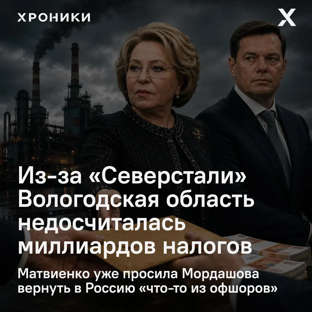 Совет Федерации инициировал проверку из‑за возврата налоговых переплат крупнейших компаний, что, по данным сенатора, лишило Вологодскую область 3,3 млрд рублей налога на прибыль за февраль–апрель 2026 года.