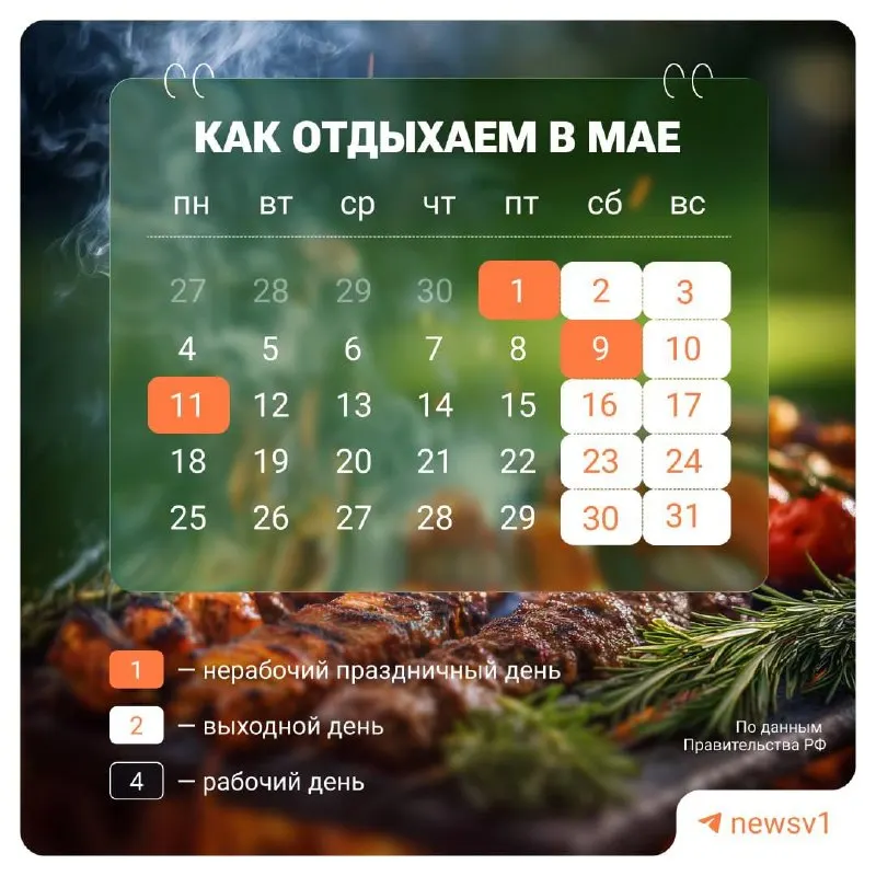 С 9 по 11 мая объявлены официальные выходные, посвящённые празднованию Дня Победы.