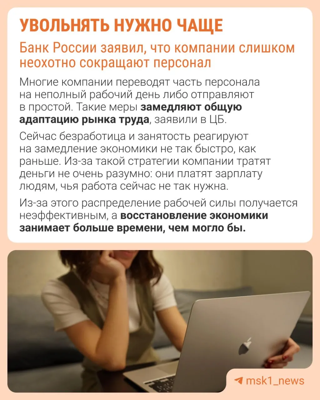 Банк России полагает, что увольнения помогают быстрее адаптироваться к замедлению: иначе компании сдерживают рост зарплат, сокращают премии и расширяют неполную занятость.