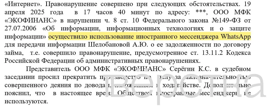 С марта 2025 года в российских судах зарегистрировано не менее 21 дел по статье об незаконном использовании иностранных информсистем: банки получают штрафы за рассылку уведомлений о задолженностях через мессенджеры, в сообщениях указывались имена и суммы долга.
