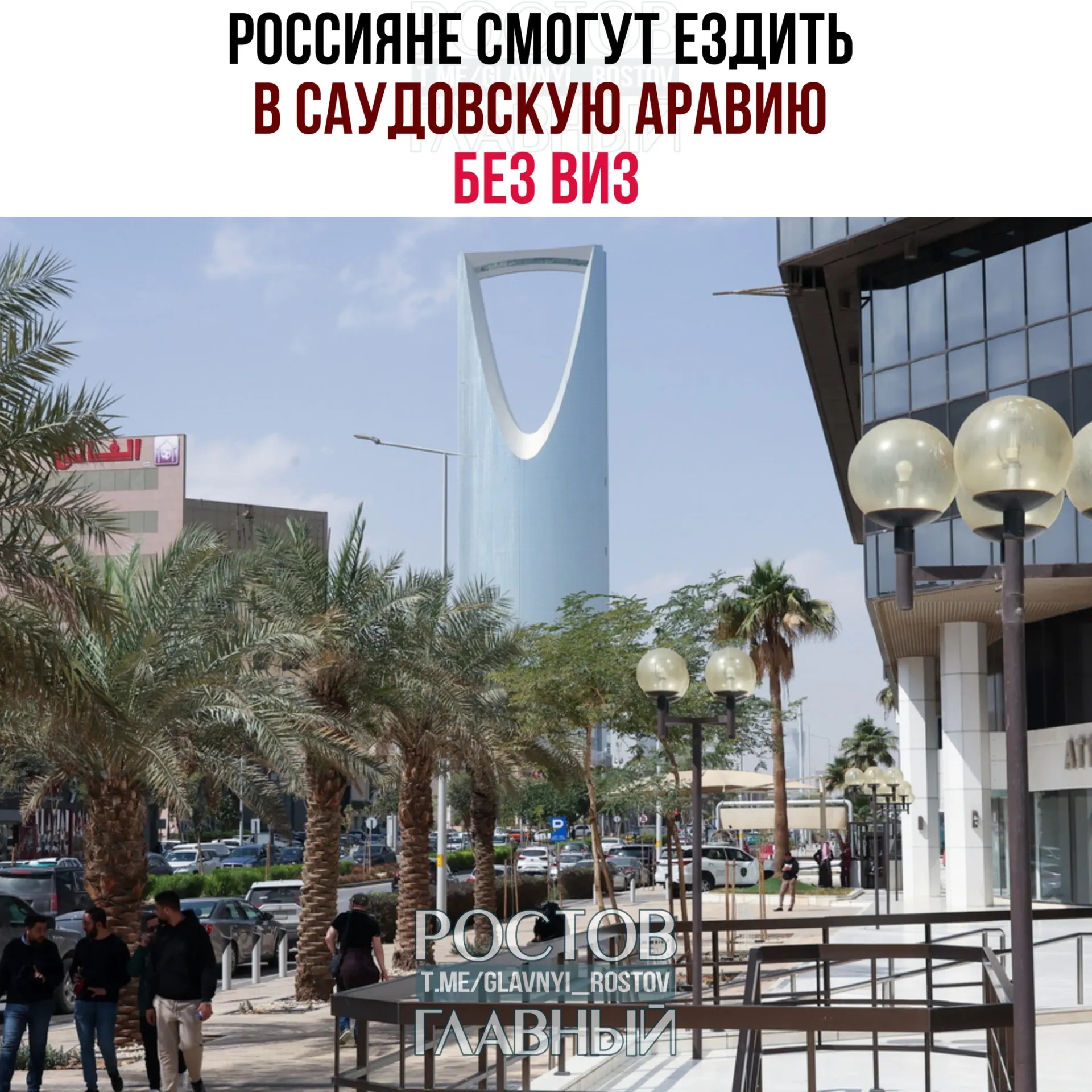 Вступило в силу соглашение об отмене виз: граждане России могут находиться в Саудовской Аравии до 90 дней в календарном году без оформления визы. Это не даёт права на работу, обучение или постоянное проживание.