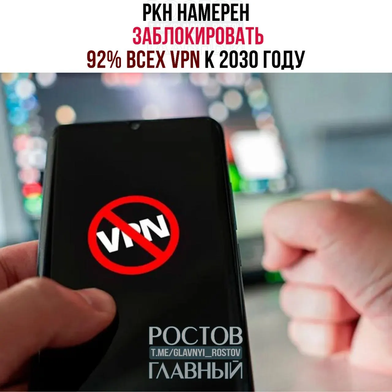 Роскомнадзор планирует ограничить доступ через VPN: на реализацию цели выделят 40 млрд рублей, модернизируют автоматизированную систему АСБИ и увеличат пропускную способность ТСПУ до 831 Тбит/с, чтобы через них проходило 98% трафика Рунета.