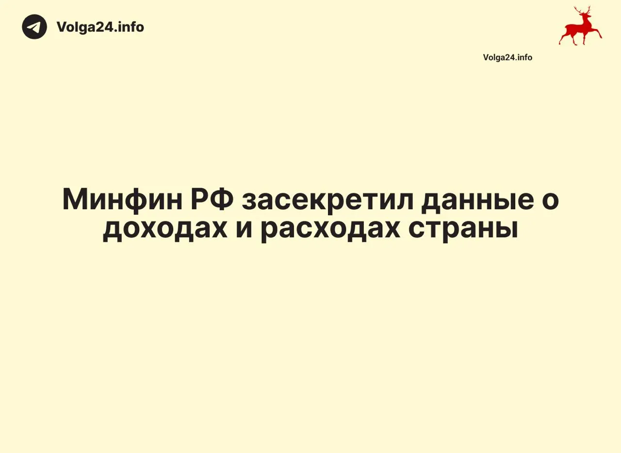Минфин России перестал публиковать ежемесячные отчеты об исполнении федерального бюджета: данные за 1 апреля 2026 года отсутствуют. Прекращение публикаций создало информационный вакуум, затронувший и региональные отчеты.