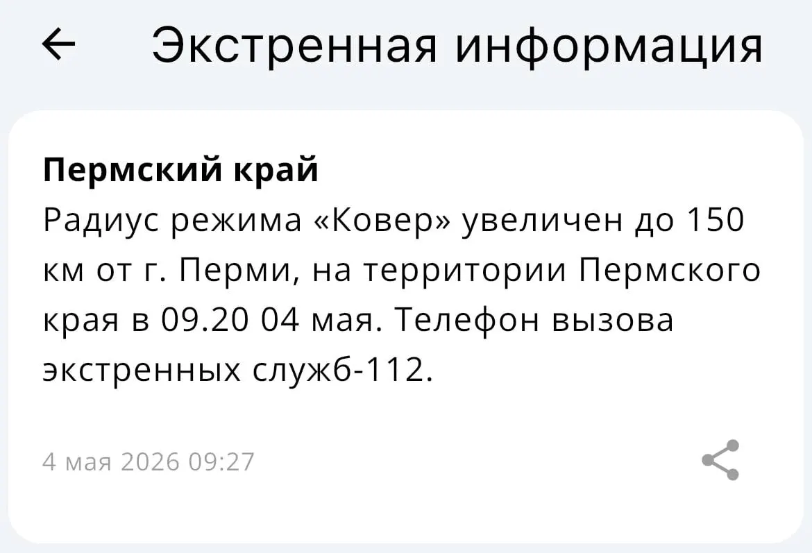 В МЧС сообщают, что зона покрытия системы «Ковер» увеличена: теперь она охватывает радиус до 150 километров от Перми.
