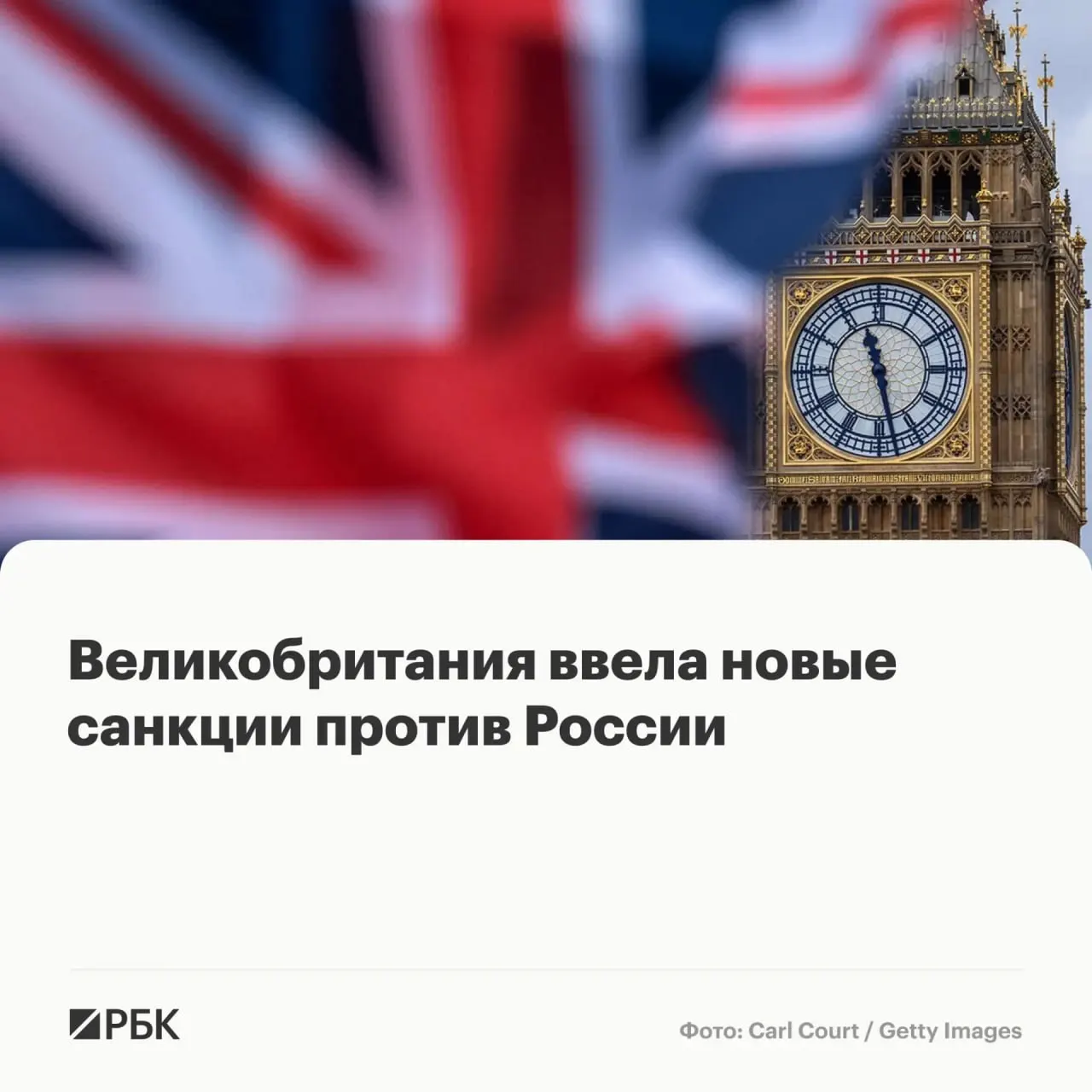 Лондон ввёл новые ограничительные меры: под запрет попали физлица и организации из России, Белоруссии, Франции, Камеруна, Китая, Таиланда и других стран — их активы в Великобритании будут заморожены, британцам запрещено с ними иметь дела.
