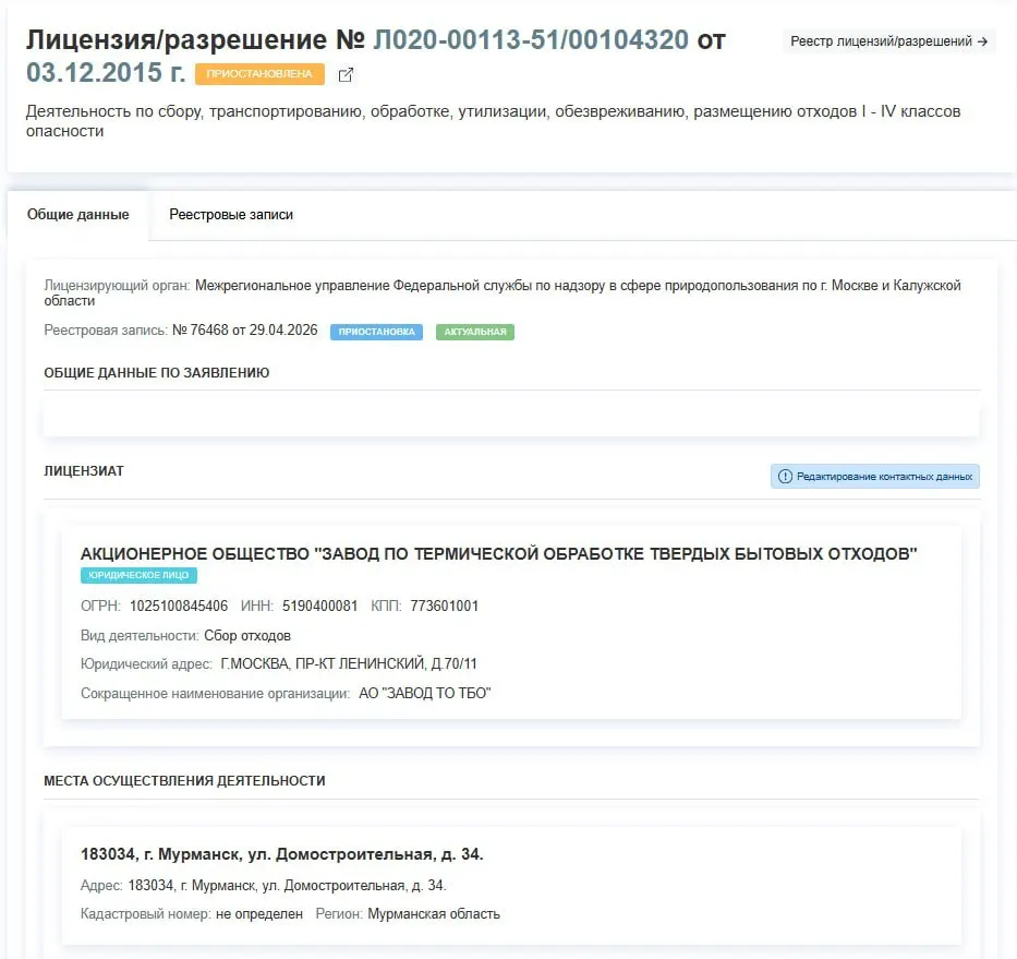 Лицензия АО «Завод по термической обработке ТБО», расположенного на улице Домостроительная в Мурманске, приостановлена с 29 апреля. Официальные причины пока не раскрыты.