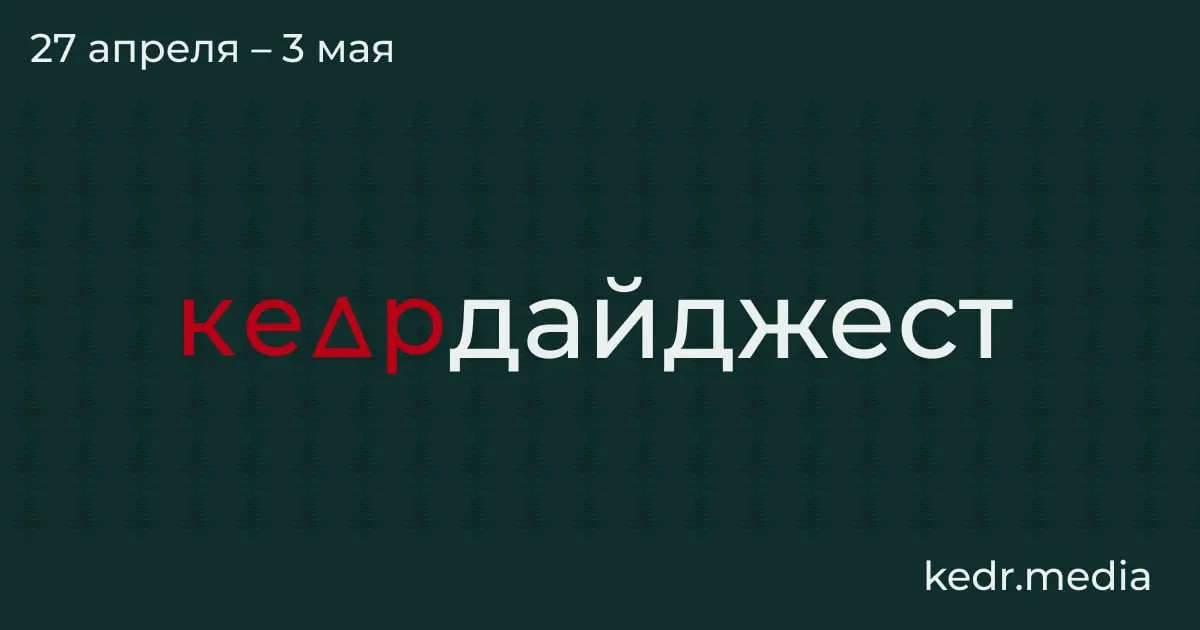 В обзоре недели — крупный материал о кризисе в Кемеровской области, экологические последствия ударов беспилотников в Туапсе и Перми, паводки в Сибири и парламентские инициативы, угрожающие особо охраняемым природным территориям.