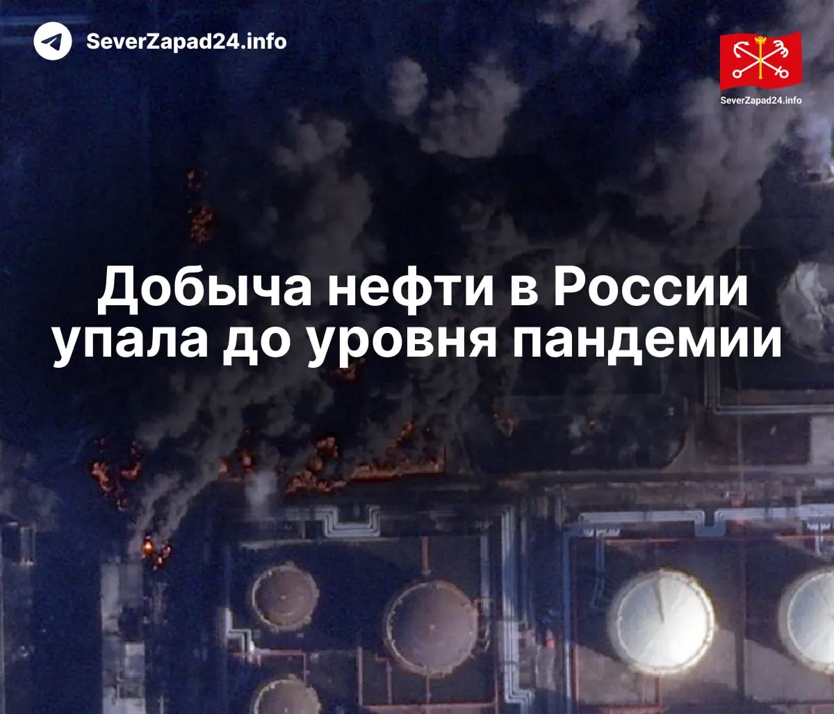 В апреле добыча нефти в России упала до 8,8 млн баррелей в сутки — снижение связывают с массовыми ударами по нефтяной инфраструктуре. Экспорт и переработка находятся на минимальных значениях.