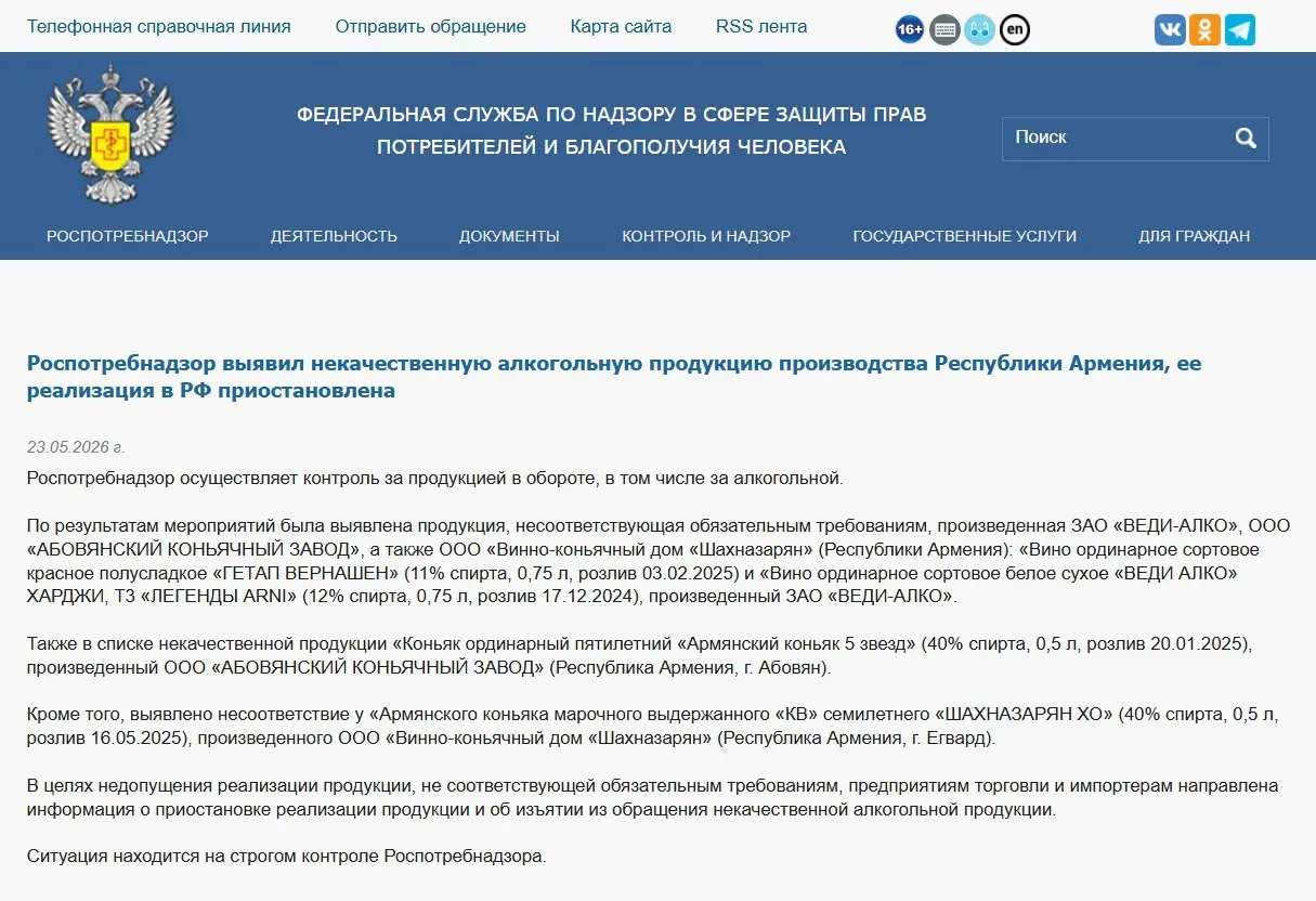 Федеральная служба обнаружила несоответствия физико‑химическим показателям в алкогольной продукции трёх армянских производителей и распорядилась изъять её из оборота. Ранее также был запрещён ввоз минеральной воды «Джермук», а Россельхознадзор ввёл ограничения на цветы из Армении.