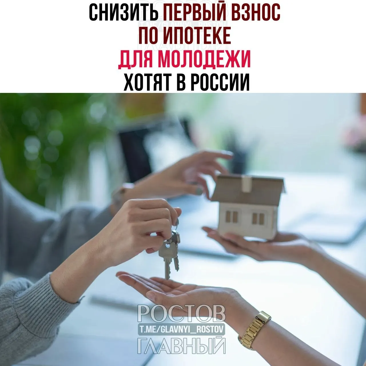Депутаты предлагают ограничить первоначальный взнос для граждан до 35 лет на уровне 3% и закрепить ипотечную ставку не выше 6% годовых. Сейчас молодым россиянам часто требуют 30–50% стоимости жилья.