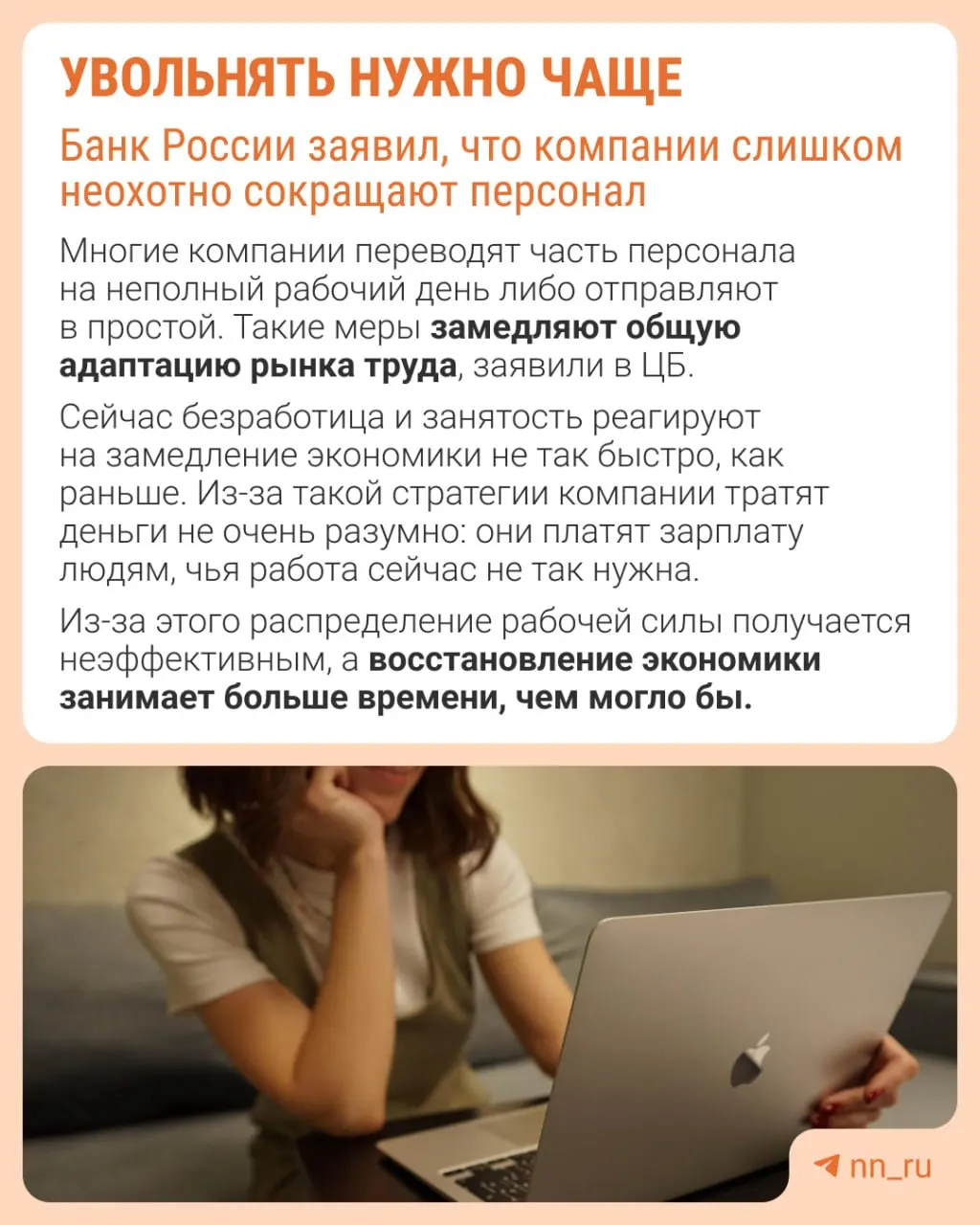 Центробанк считает, что работодатели избегают увольнений из‑за опасений трудностей с восстановлением штата. Экономика при этом адаптируется не через оптимизацию персонала, а за счёт сдерживания роста зарплат, сокращения премий и расширения неполной занятости.