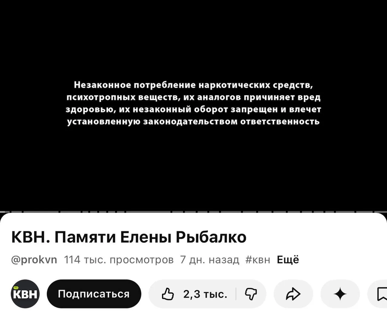 Перед роликами на официальном канале PRO КВН появились плашки с текстом о вреде и запрете наркотиков — маркировки связаны с новым законом о маркировке контента.
