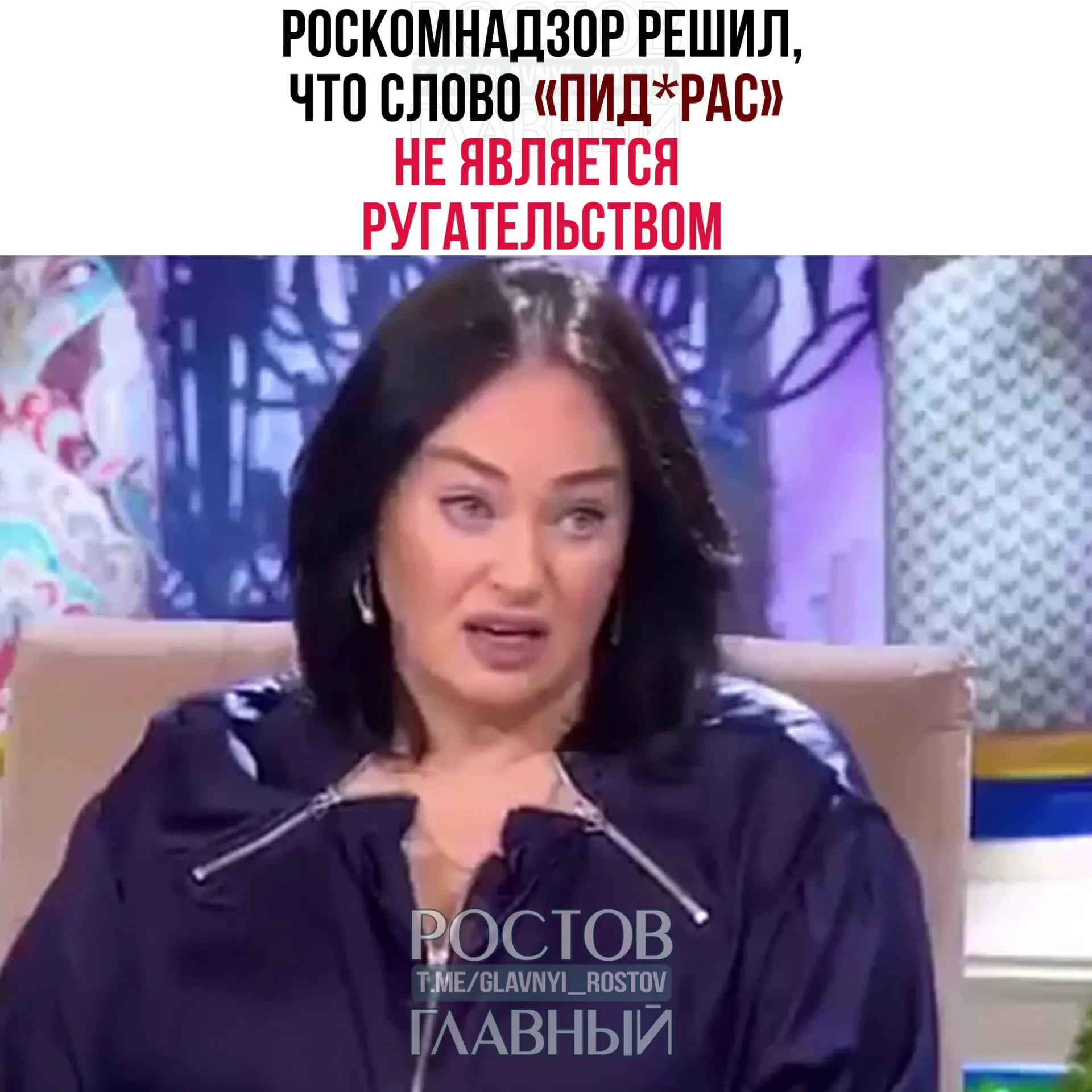 Регулятор рассмотрел жалобу зрителя и заявил, что это слово отсутствует в перечне нецензурной лексики, квалифицируется как жаргонное и пренебрежительное. Также отмечено, что Telegram‑каналы не являются СМИ, поэтому требования закона о СМИ к ним не распространяются.