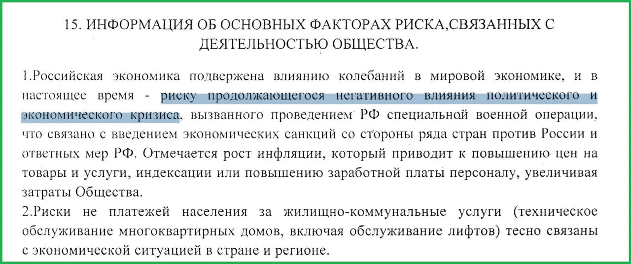В годовом отчёте муниципального предприятия отмечается, что т.н. СВО и последовавшие санкции спровоцировали рост инфляции и неплатежи населения.