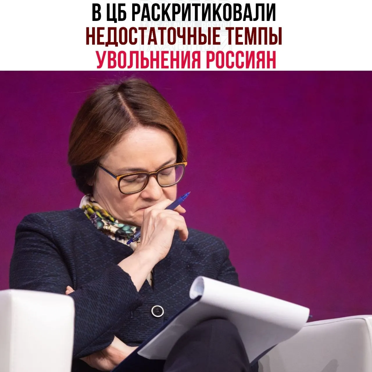 В регуляторе считают, что компании слишком медленно сокращают штат и всё чаще переводят сотрудников на неполную занятость, из‑за чего рабочая сила распределяется неэффективно и возвращение экономики к сбалансированному росту замедляется.