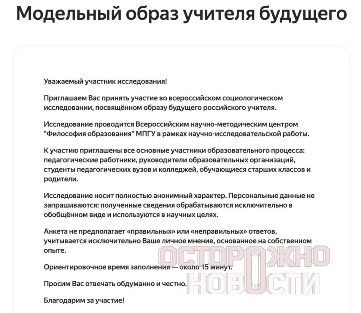 Ведомство разослало три анкеты для старшеклассников и студентов, их родителей и учителей до 35 лет: в них — разделы о патриотизме, «духовно‑нравственных ценностях», «Разговорах о важном» и оценке Ленина, Сталина и Брежнева по шкале от 1 до 4. Опрос пройдёт с 22 мая по 8 июня, в каждом регионе — не менее 100 заполненных анкет каждого типа.
