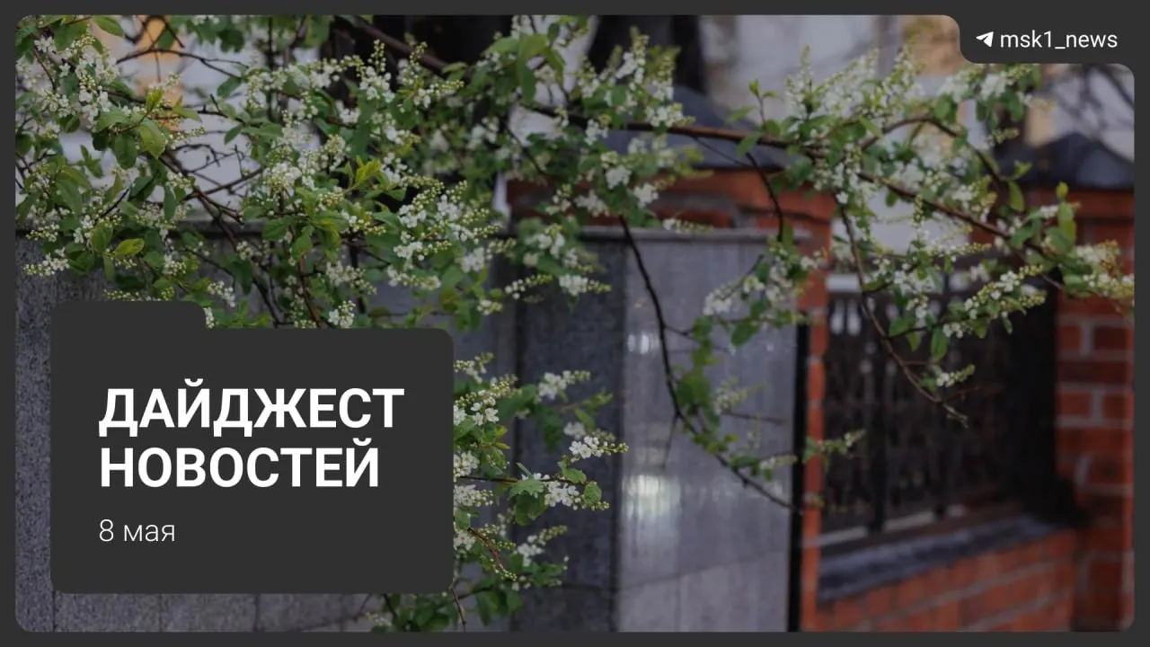 Краткий обзор ключевых новостей Москвы: продление закрытия участка метро, планы по новой линии, приезд иностранных лидеров, ограничения связи на 9 мая и коммунальные графики.