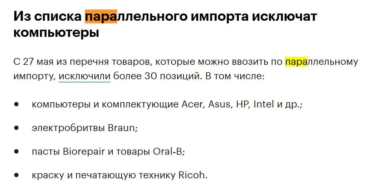 С конца мая из перечня товаров, доступных по параллельному импорту, исключат более 30 позиций — в числе попавших под ограничения компьютеры и комплектующие таких производителей, как Acer, Asus, HP и Intel.