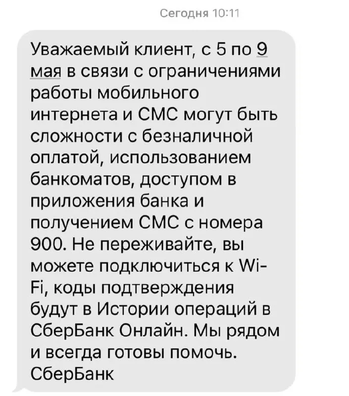 Банк сообщил, что в период с 5 по 9 мая ограничения мобильного интернета могут привести к сбоям при безналичных оплатах, работе банкоматов, приложениях и доставке СМС с номера 900.