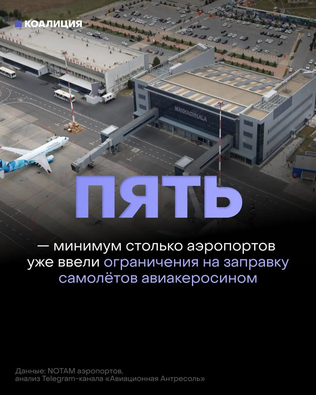 После повреждений нефтеперерабатывающих мощностей и роста цен аэропорты по всей России вводят ограничения на заправку самолётов: топливо выдают только на конкретные рейсы, а экспорт ограничен.